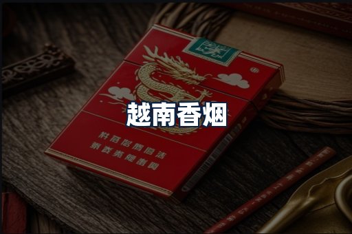 越南香烟